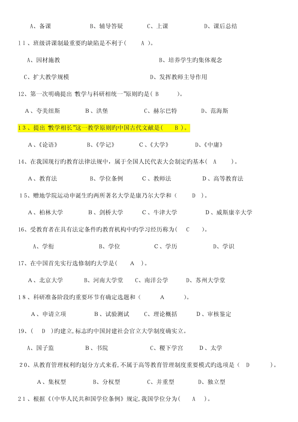 2023年江苏省高校教师岗前培训高等教育学真题及答案 _第2页