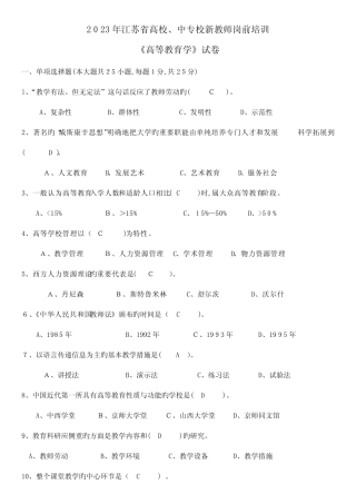 2023年江苏省高校教师岗前培训高等教育学真题及答案 