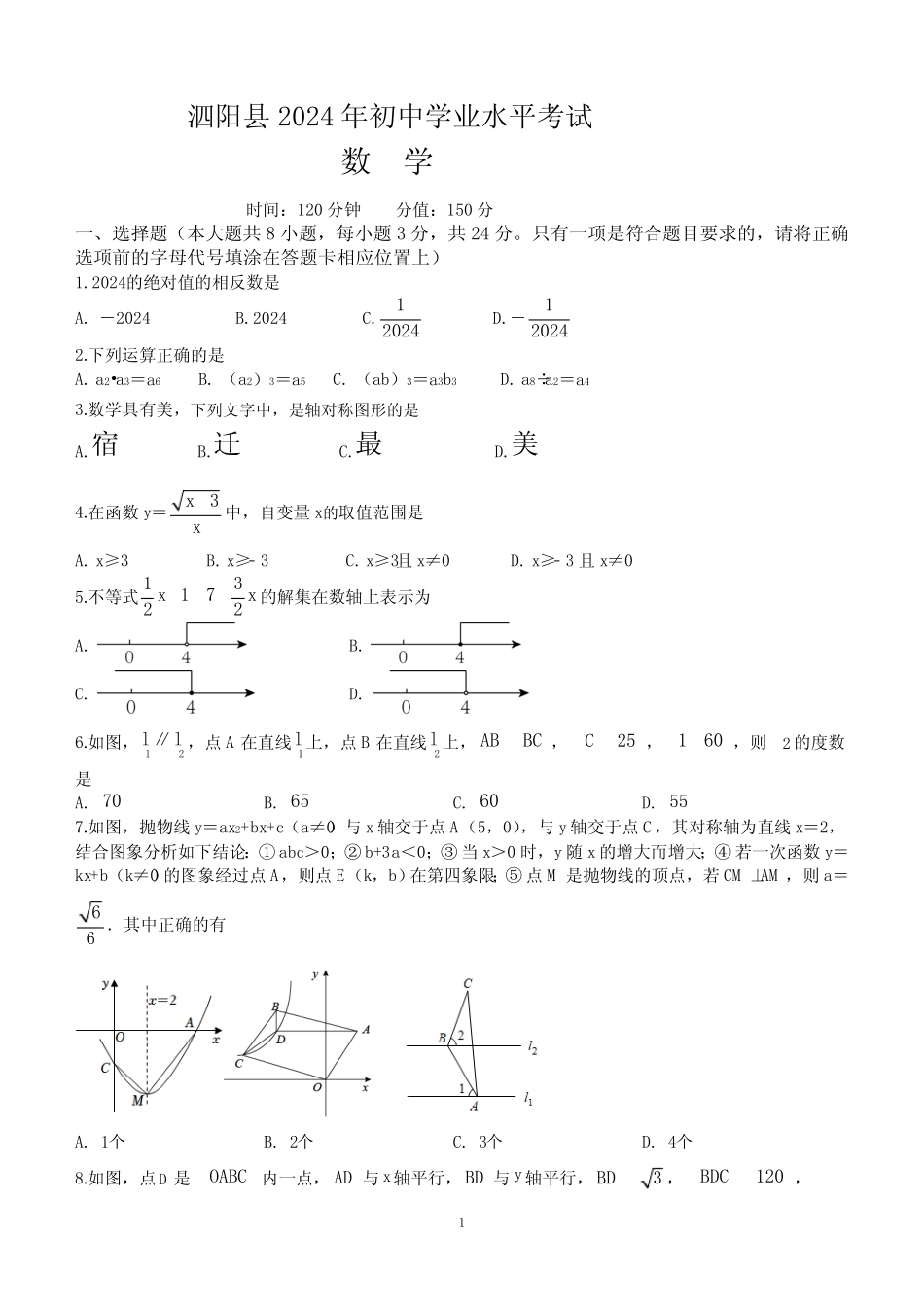 2024年江苏省宿迁市泗阳县初中学业水平考试数学试题(无答案) _第1页