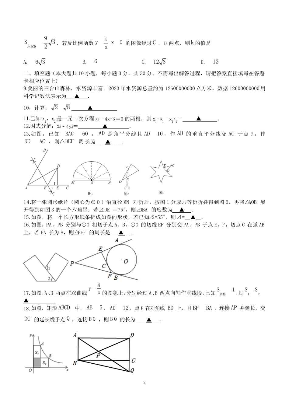 2024年江苏省宿迁市泗阳县初中学业水平考试数学试题(无答案) _第2页