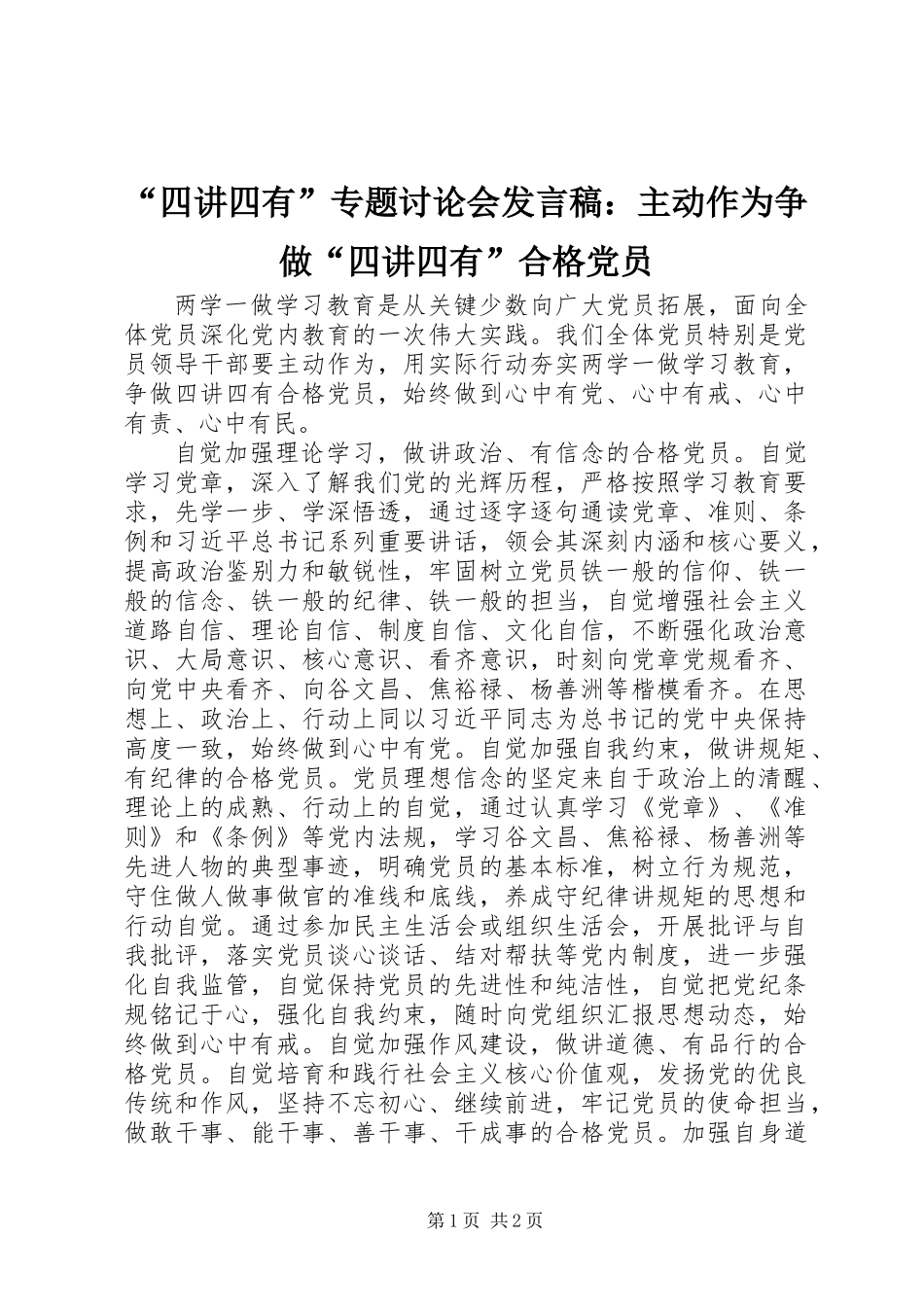 “四讲四有”专题讨论会发言稿：主动作为争做“四讲四有”合格党员_第1页