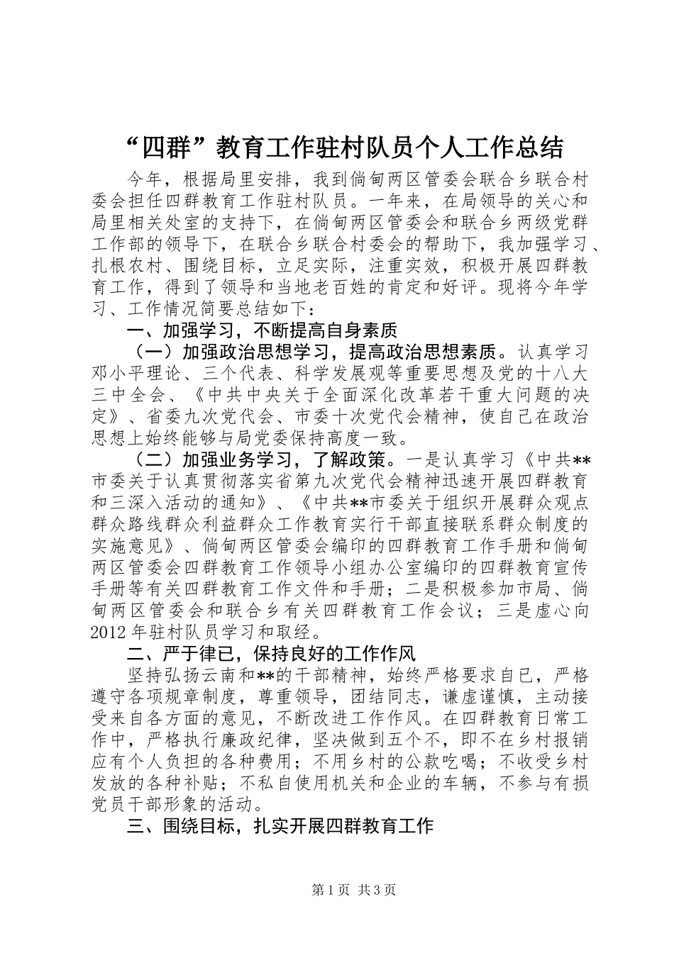 “四群”教育工作驻村队员个人工作总结_第1页