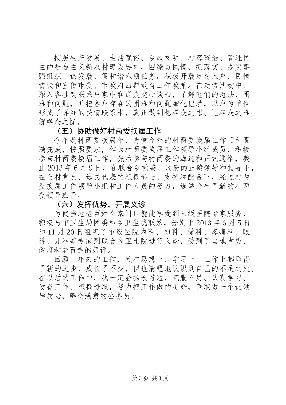 “四群”教育工作驻村队员个人工作总结_第3页