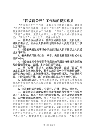 “四议两公开”工作法的现实意义