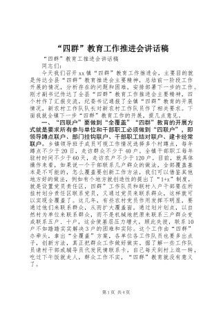 “四群”教育工作推进会讲话稿