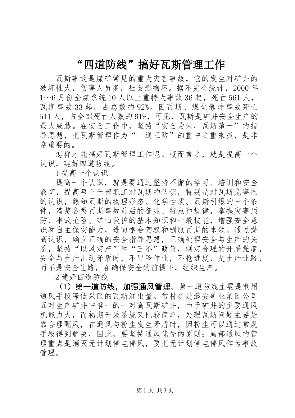 “四道防线”搞好瓦斯管理工作_第1页