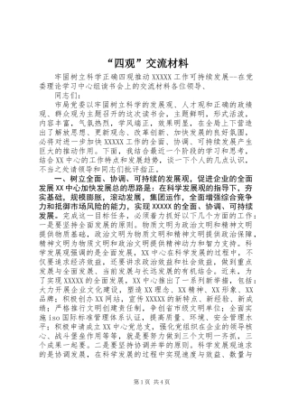 “四观”交流材料