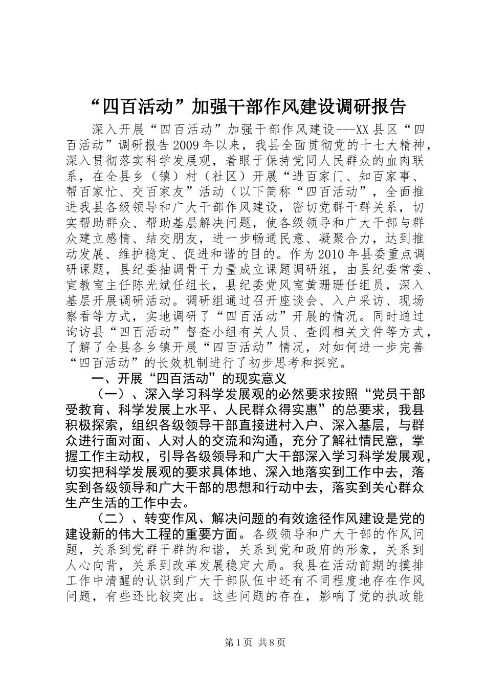 “四百活动”加强干部作风建设调研报告_第1页