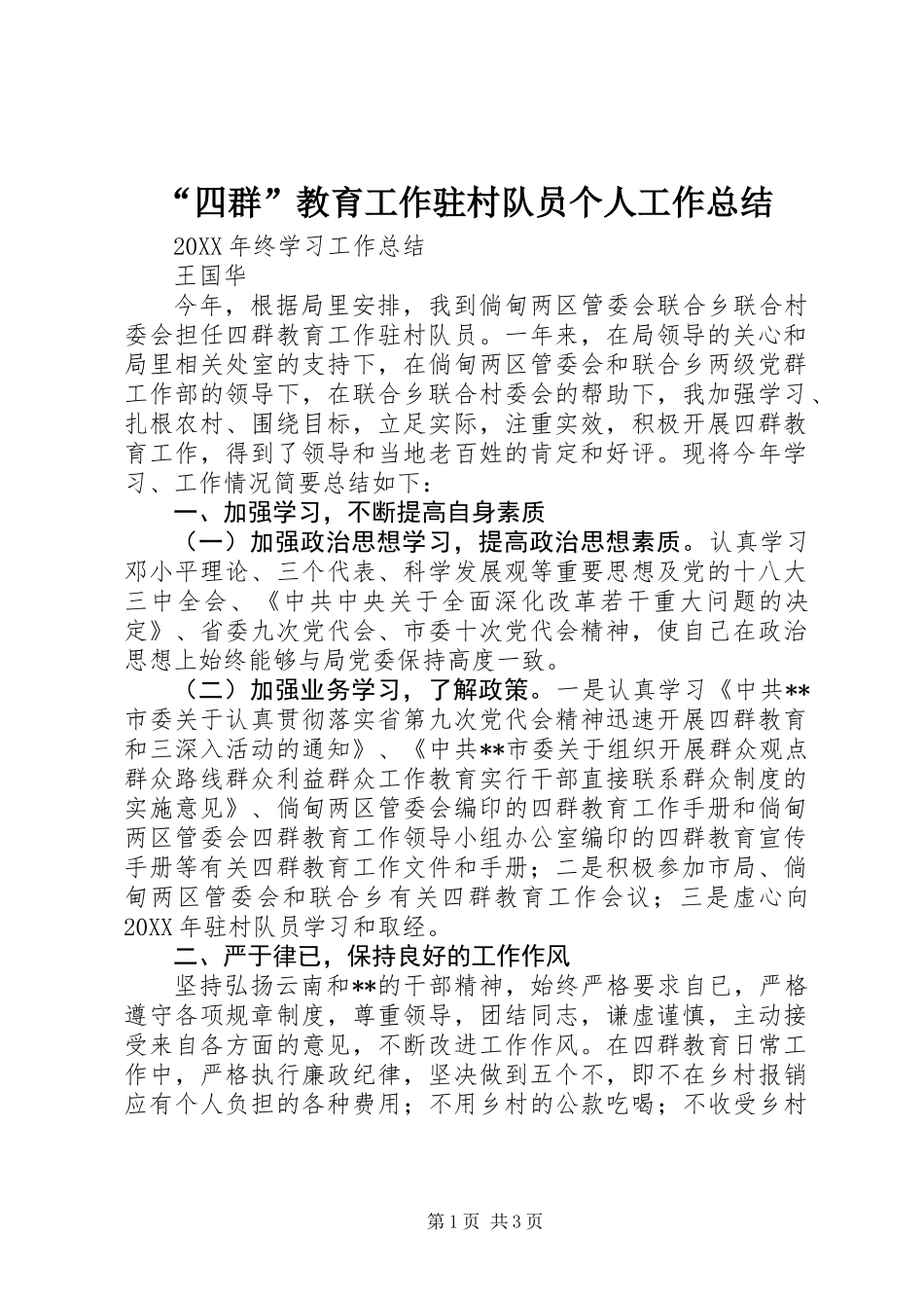 “四群”教育工作驻村队员个人工作总结_1_第1页