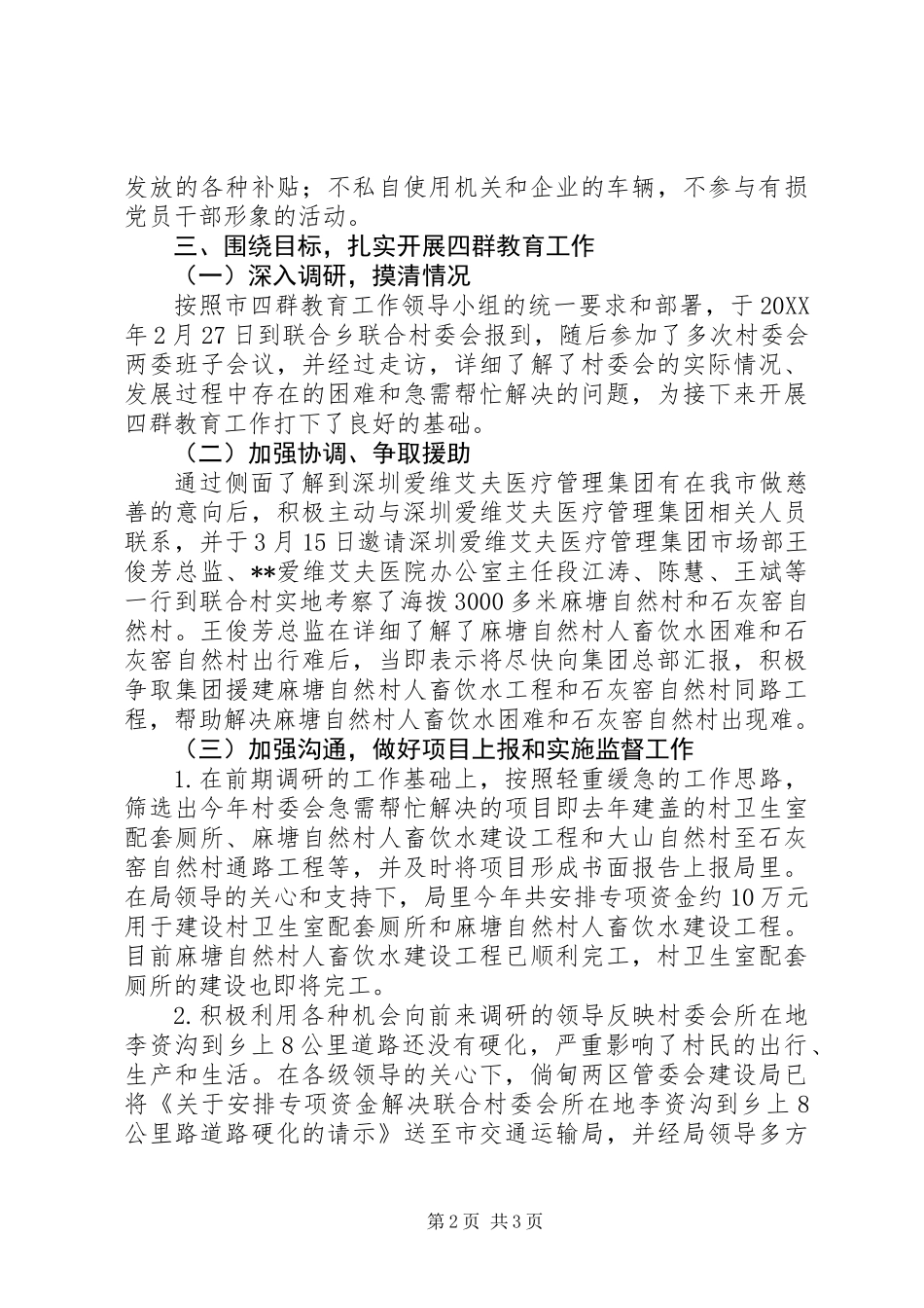 “四群”教育工作驻村队员个人工作总结_1_第2页