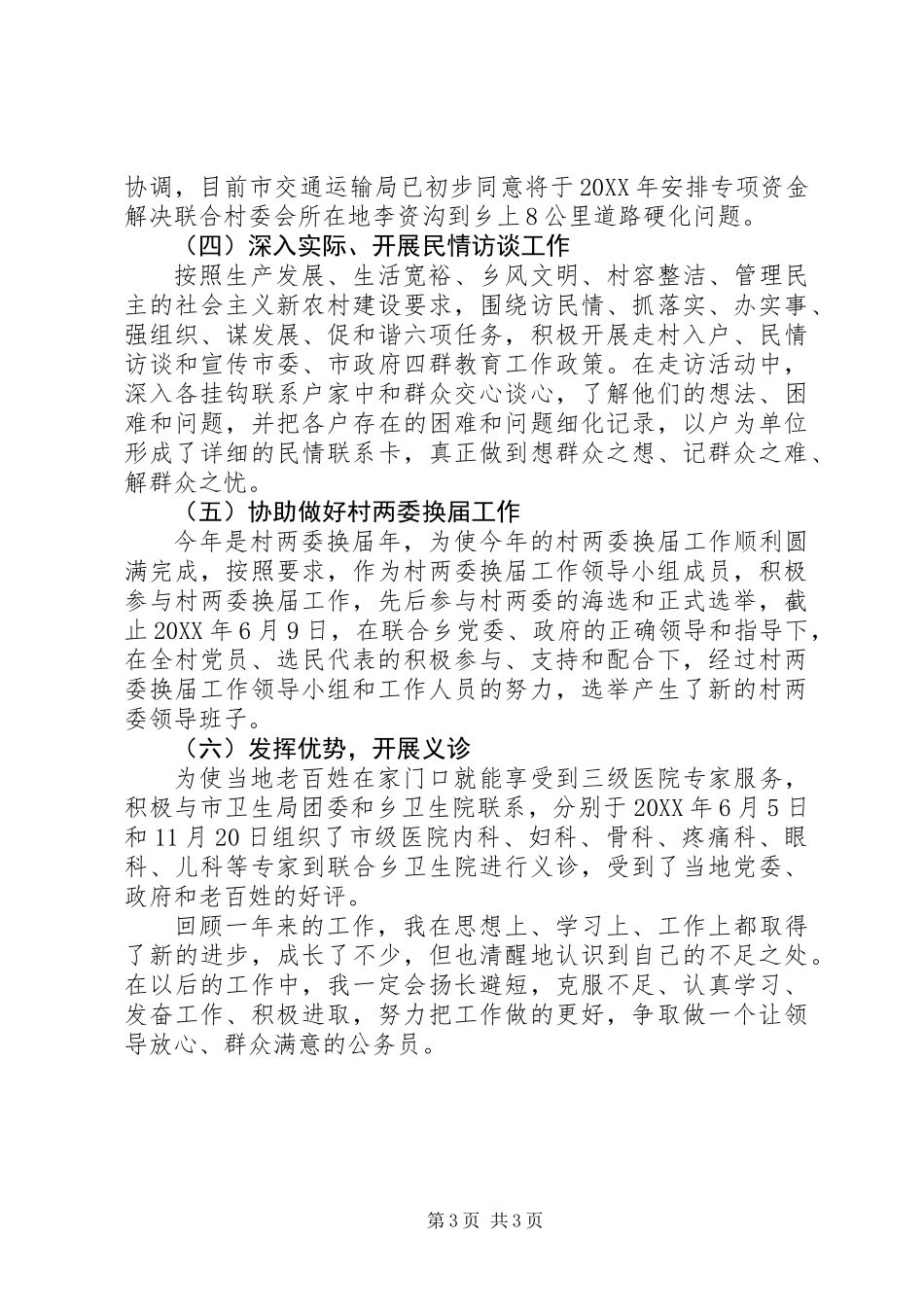 “四群”教育工作驻村队员个人工作总结_1_第3页
