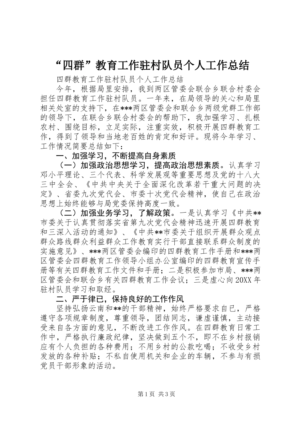 “四群”教育工作驻村队员个人工作总结 (2)_第1页