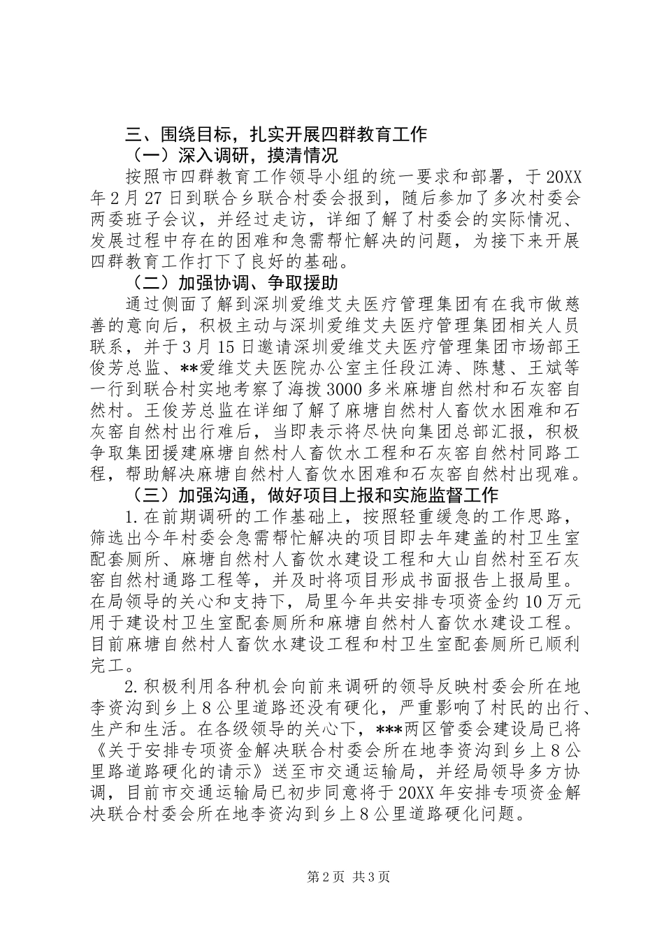 “四群”教育工作驻村队员个人工作总结 (2)_第2页