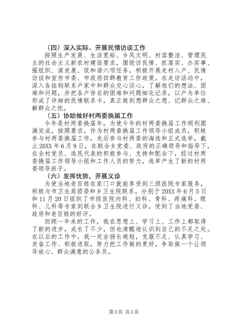 “四群”教育工作驻村队员个人工作总结 (2)_第3页