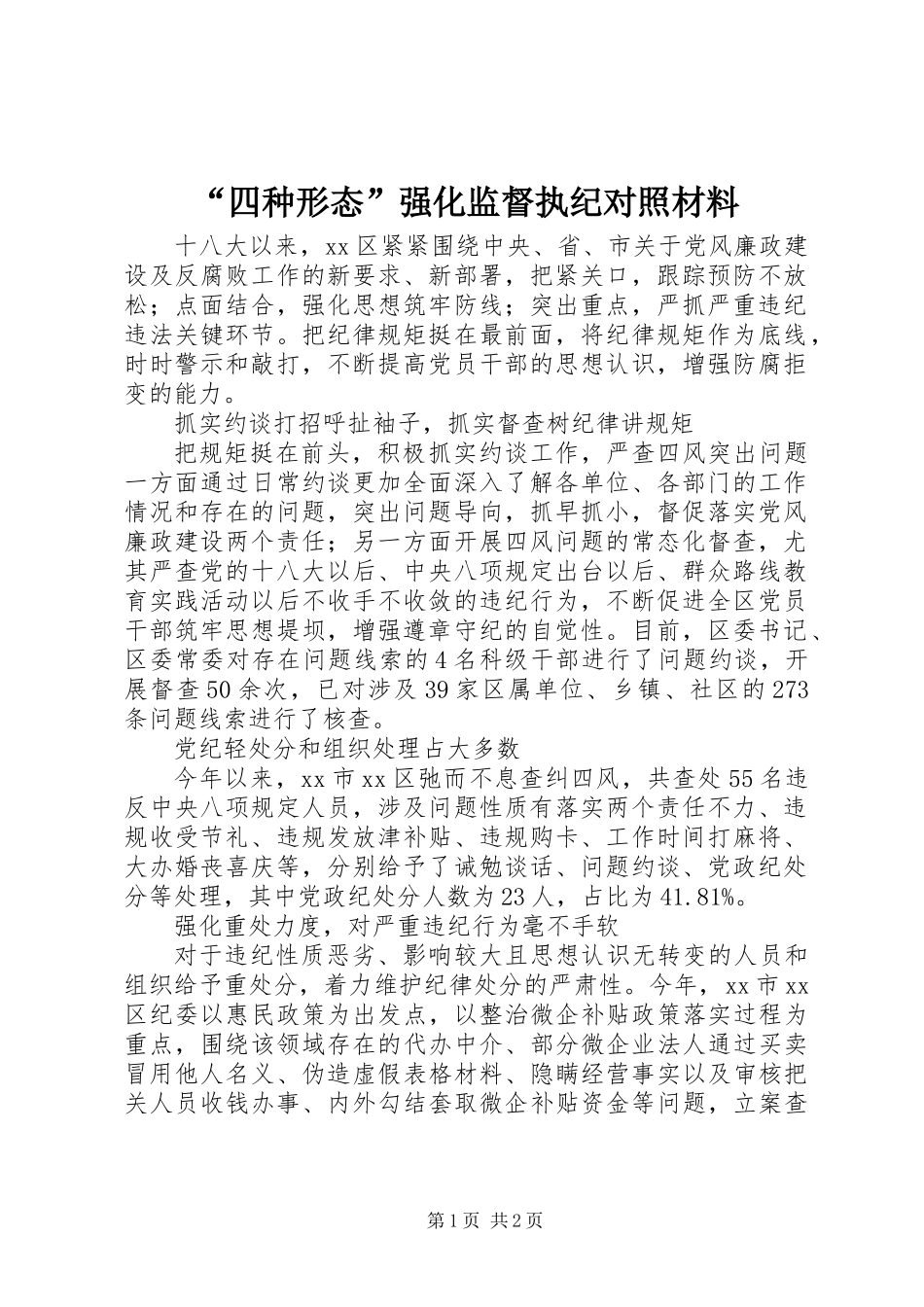 “四种形态”强化监督执纪对照材料_第1页