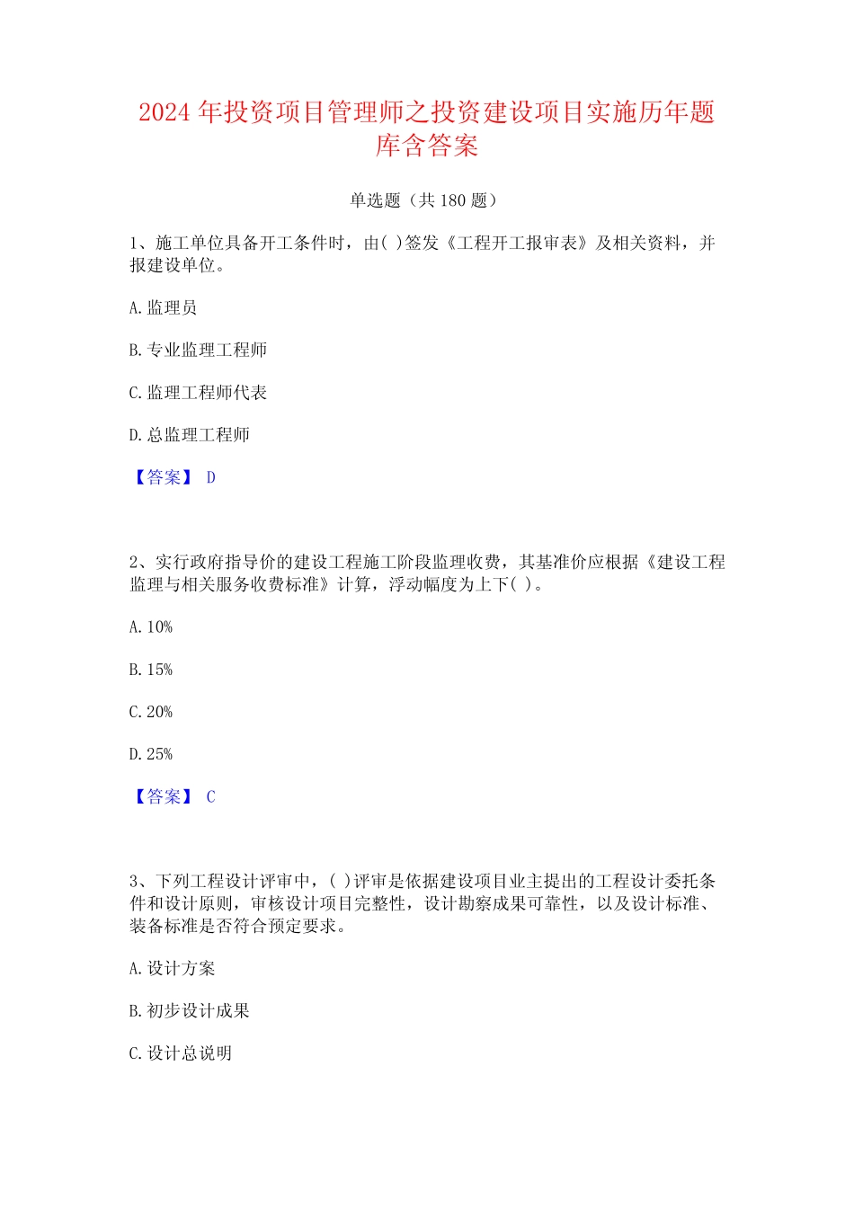 2024年投资项目管理师之投资建设项目实施历年题库含答案 _第1页