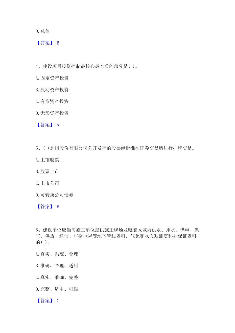 2024年投资项目管理师之投资建设项目实施历年题库含答案 _第2页