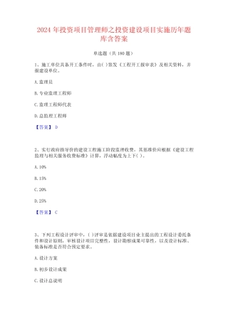 2024年投资项目管理师之投资建设项目实施历年题库含答案 