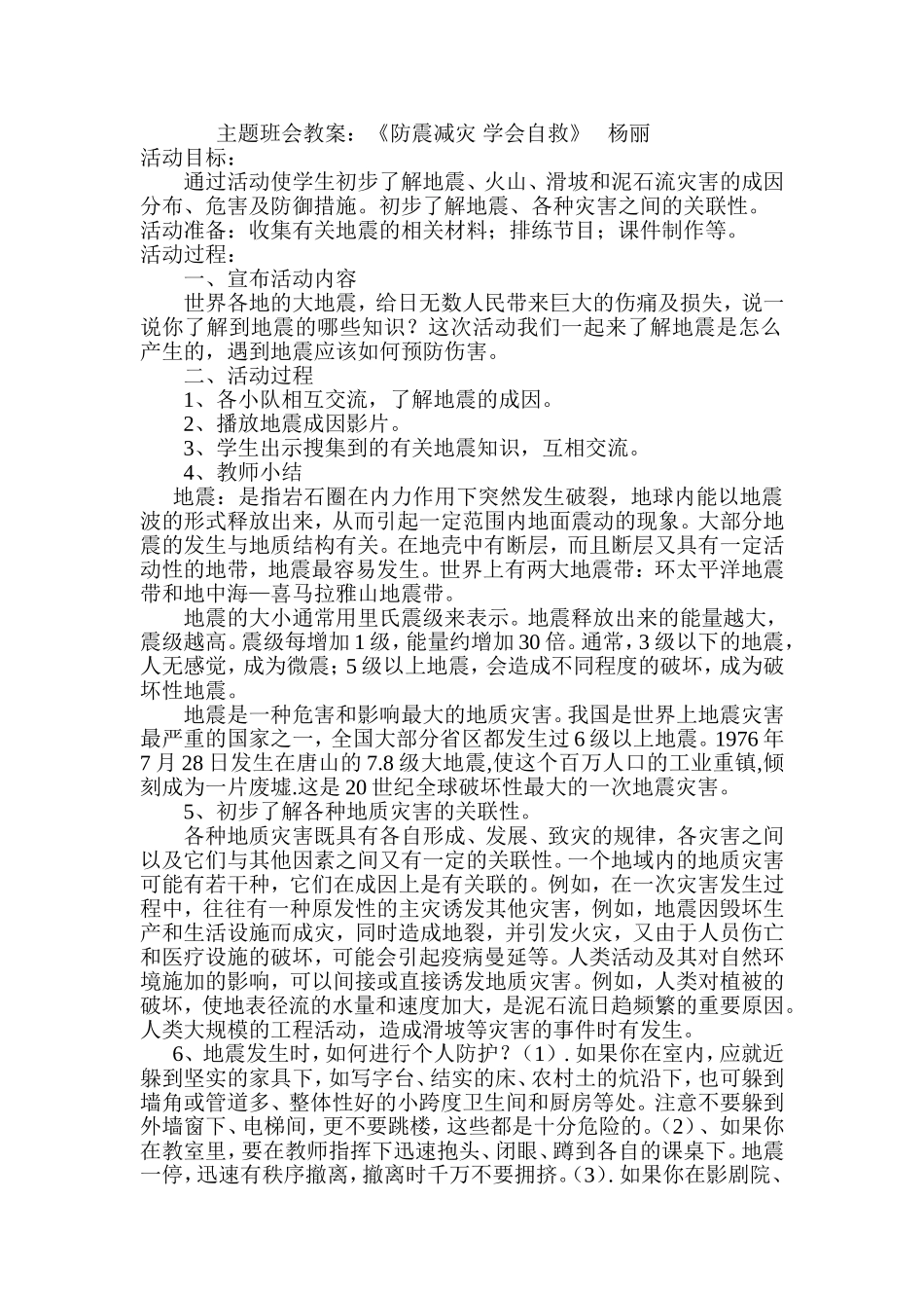 防震减灾学会自救杨丽1_第1页
