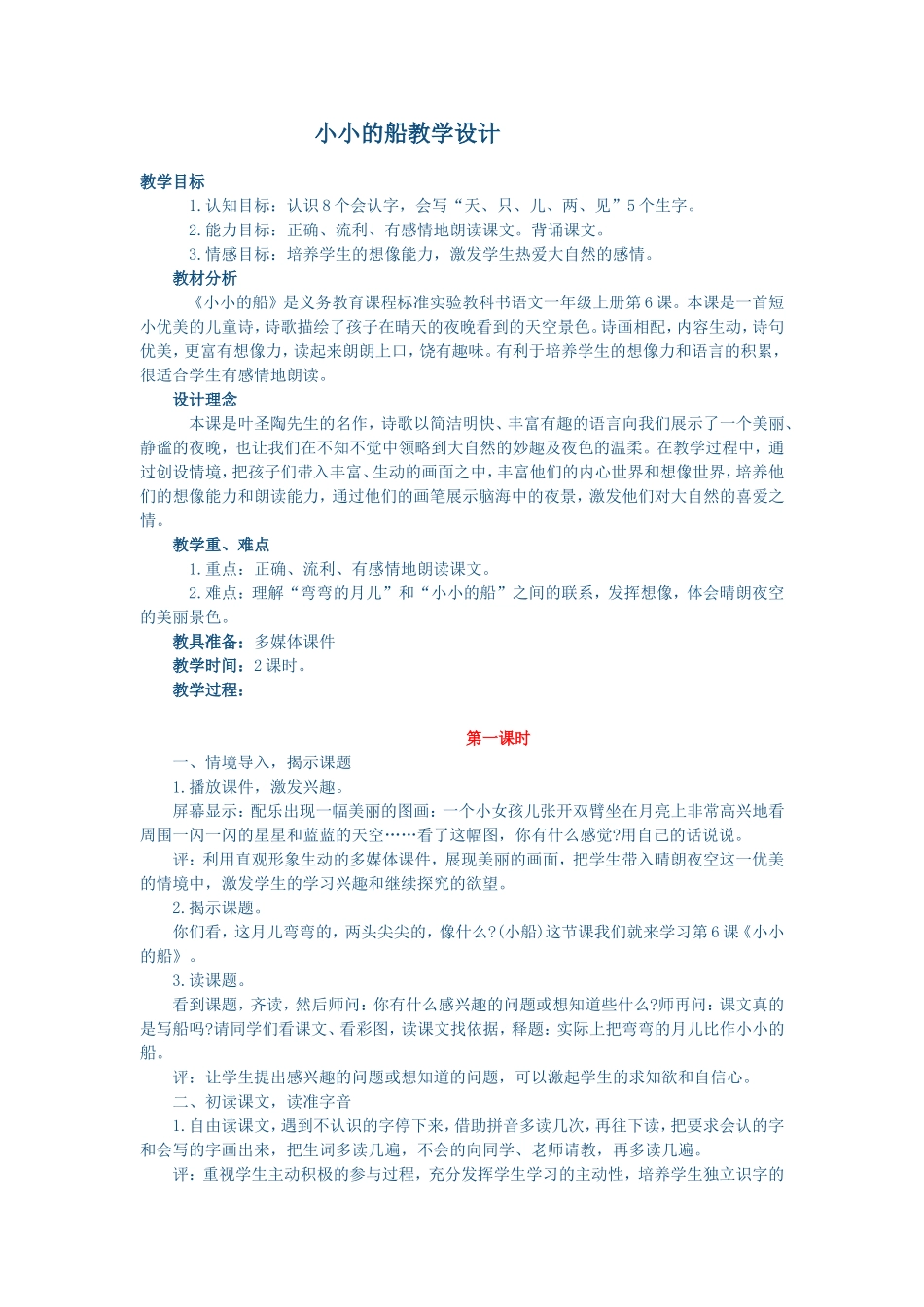 小小的船教学设计_第1页