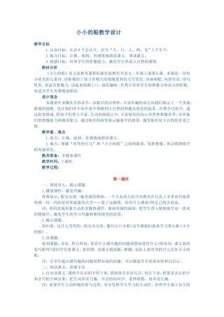 小小的船教学设计