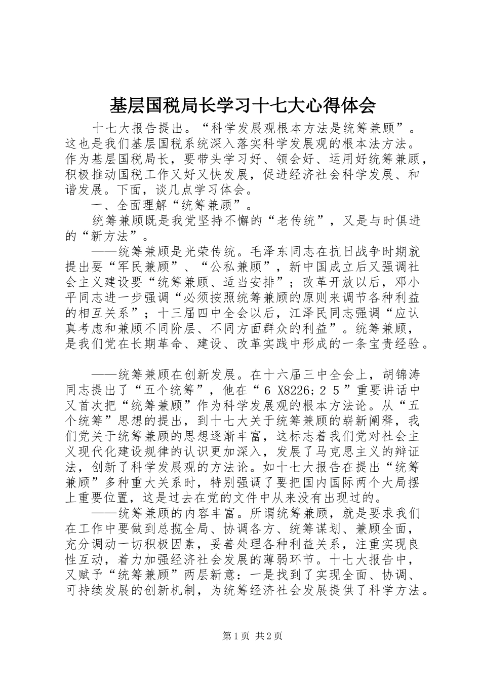 基层国税局长学习十七大心得体会_第1页