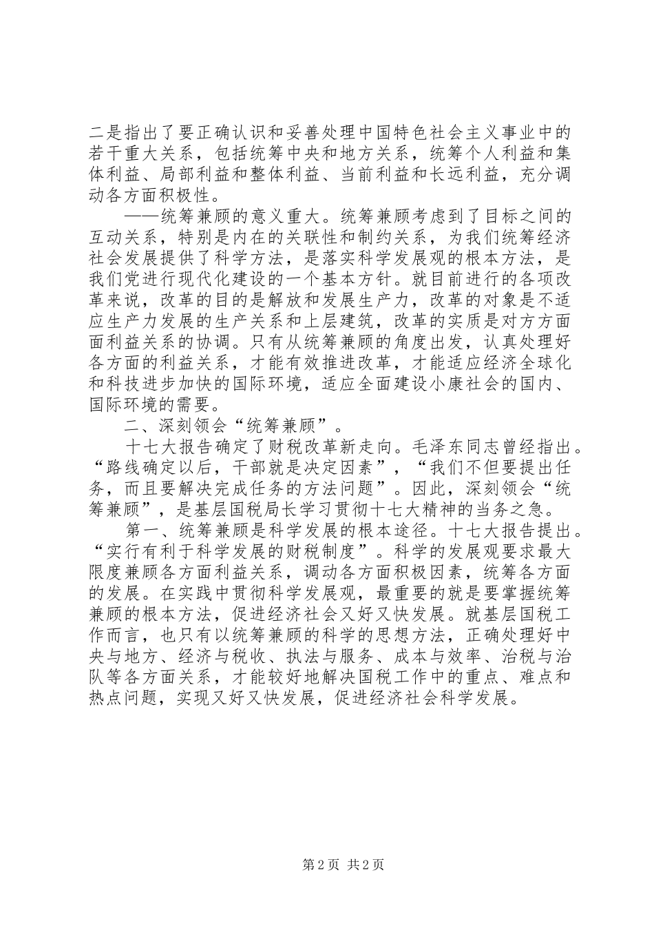 基层国税局长学习十七大心得体会_第2页