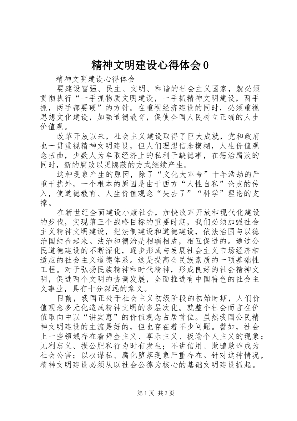 精神文明建设心得体会0_第1页