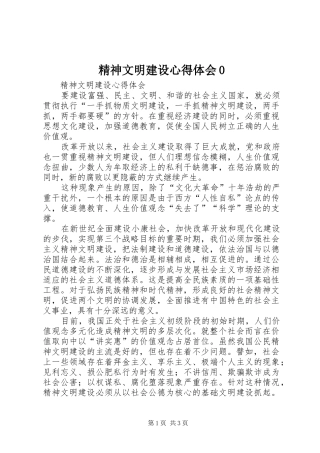 精神文明建设心得体会0