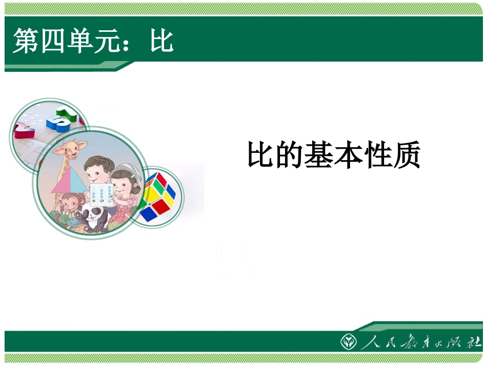 比的基本性质课件_第1页