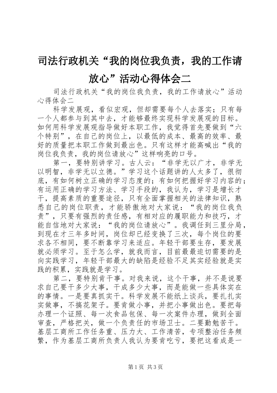 司法行政机关“我的岗位我负责，我的工作请放心”活动心得体会二_第1页