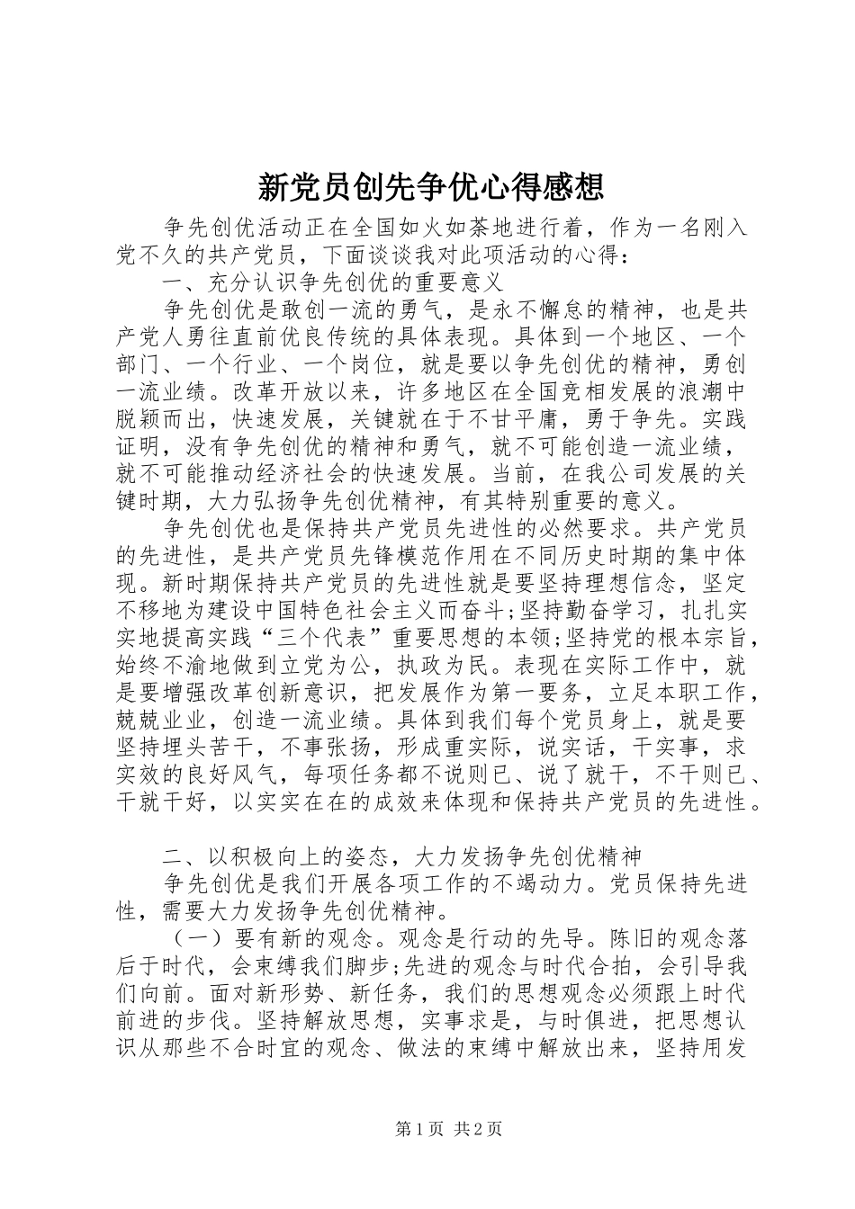新党员创先争优心得感想_第1页