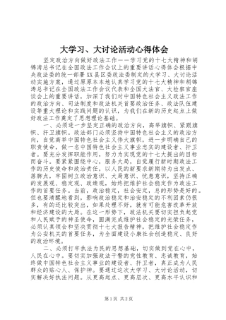 大学习、大讨论活动心得体会