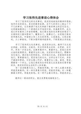 学习张伟先进事迹心得体会