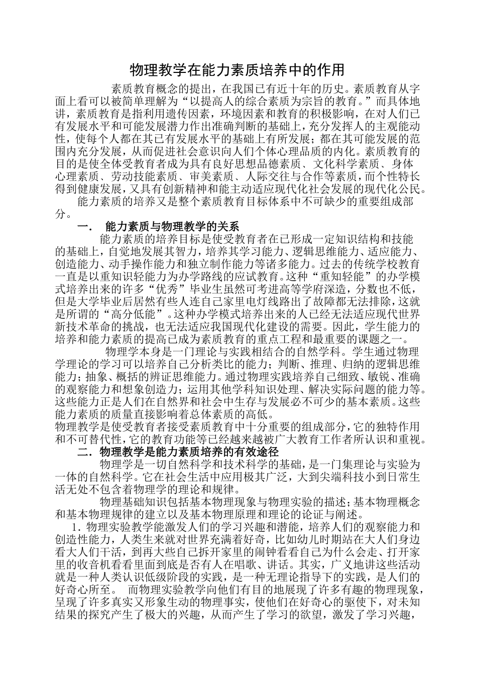 物理教学在能力素质培养中的作用_第1页