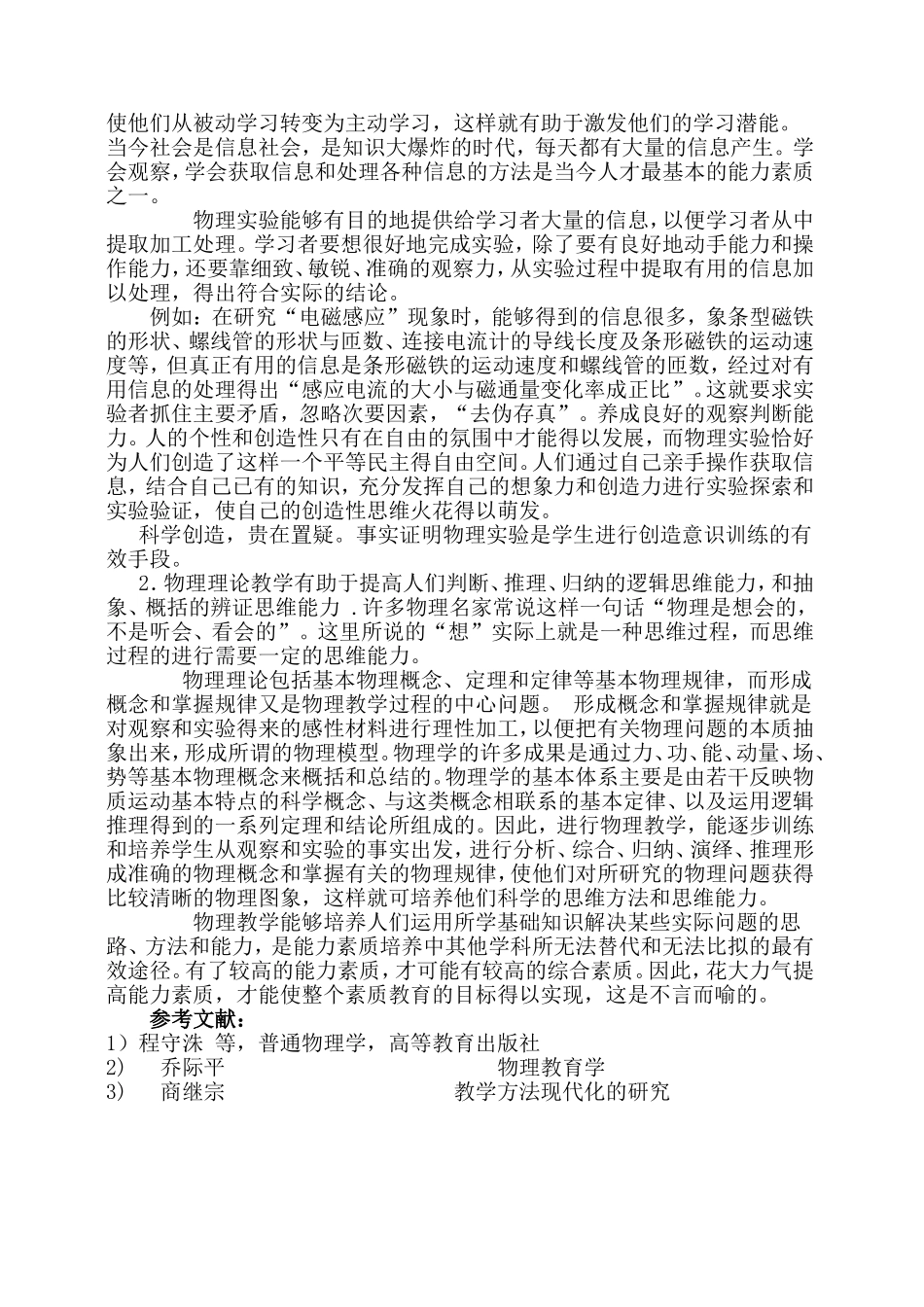 物理教学在能力素质培养中的作用_第2页