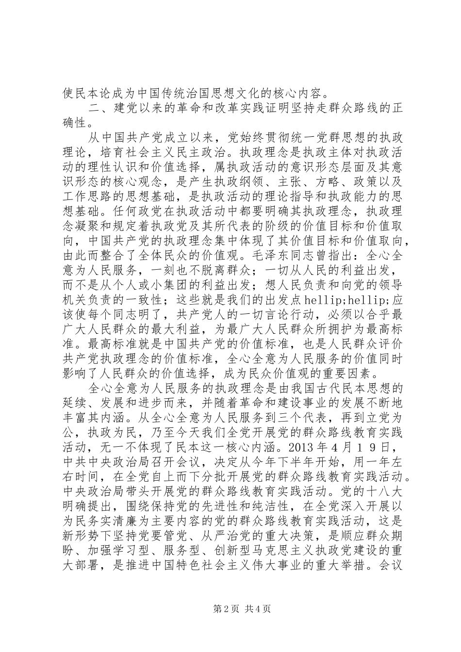 关于党的群众路线教育实践活动学习阶段学习体会_第2页