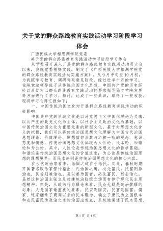 关于党的群众路线教育实践活动学习阶段学习体会
