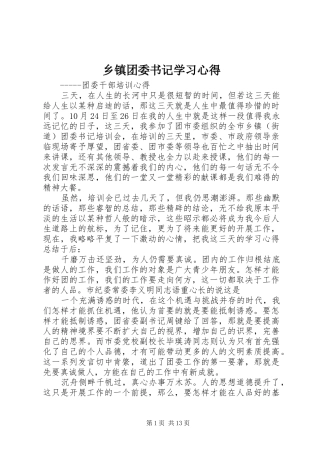 乡镇团委书记学习心得