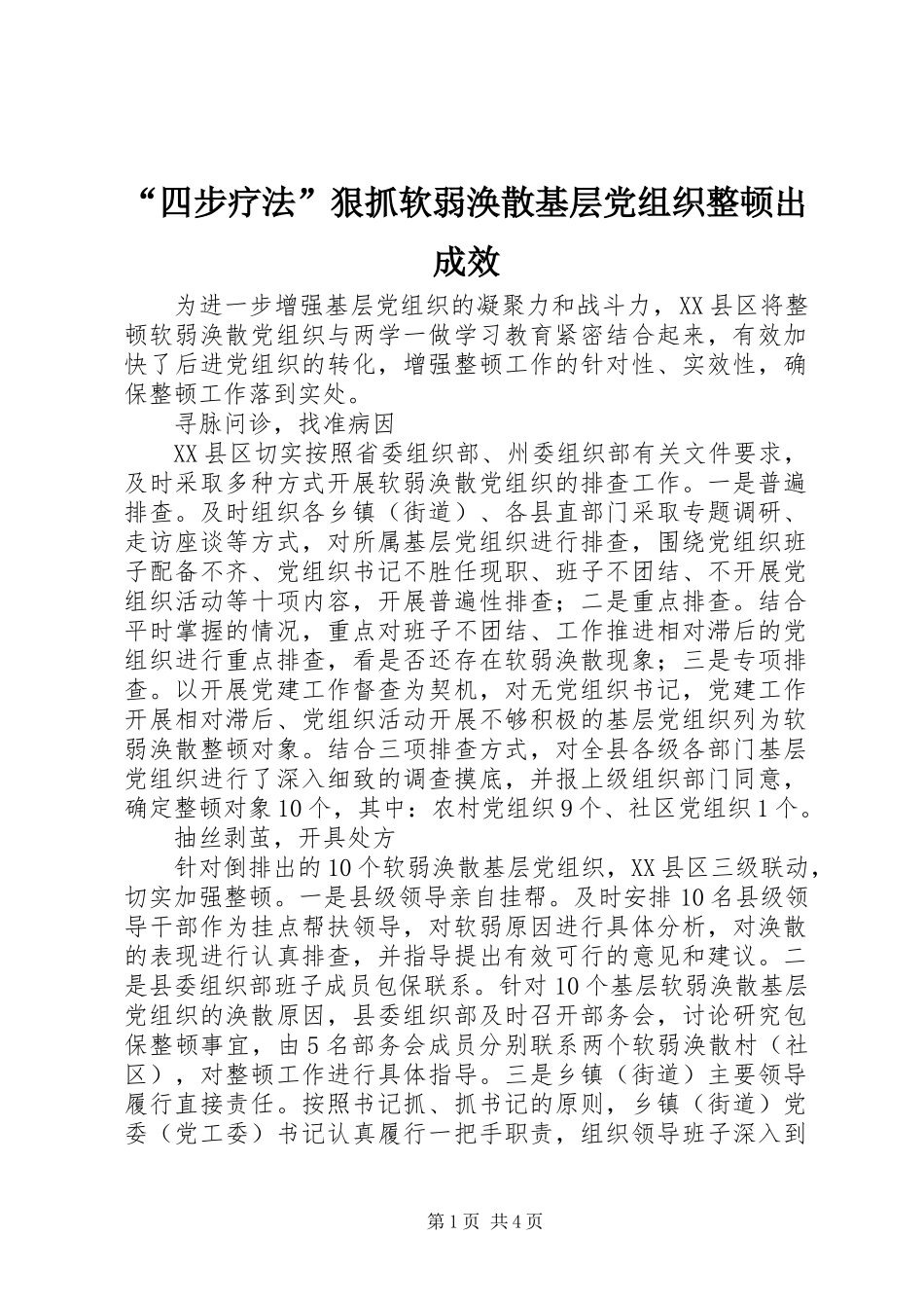 “四步疗法”狠抓软弱涣散基层党组织整顿出成效_第1页