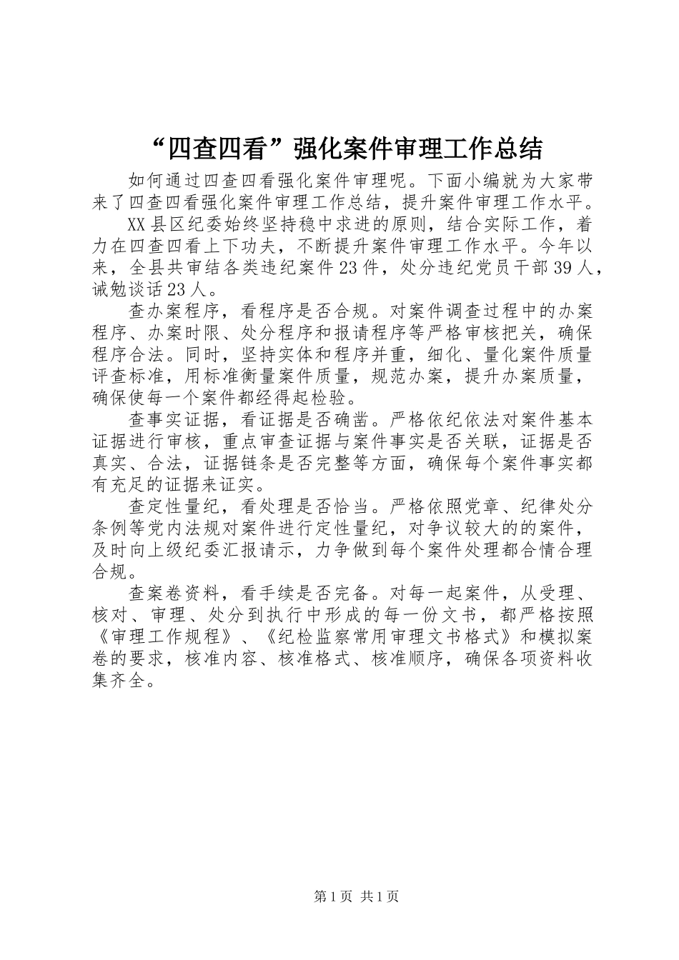 “四查四看”强化案件审理工作总结_第1页