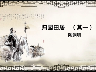 归园田居其一 (2)