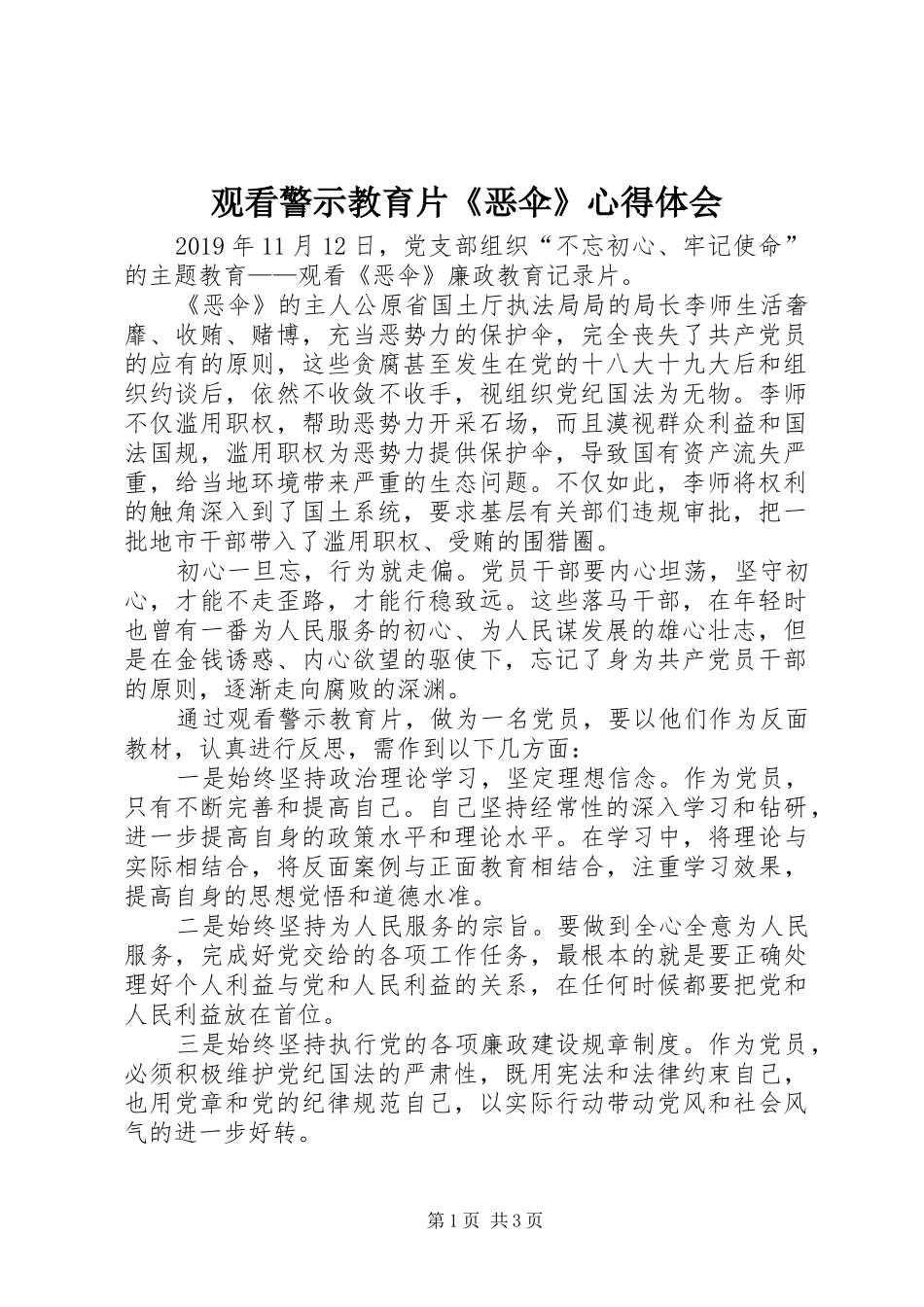 观看警示教育片《恶伞》心得体会_第1页