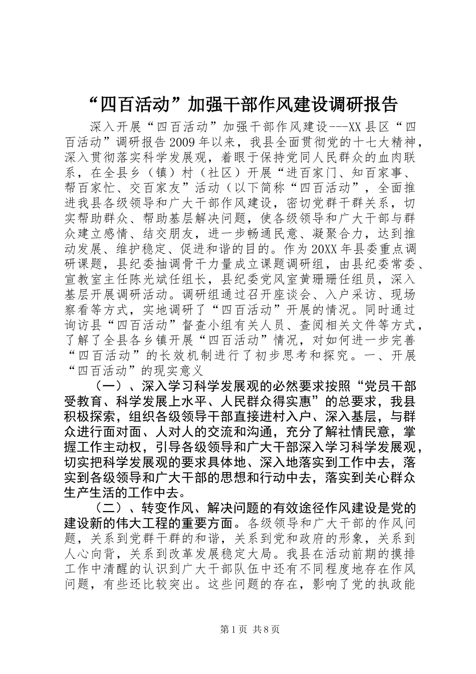 “四百活动”加强干部作风建设调研报告 (2)_第1页