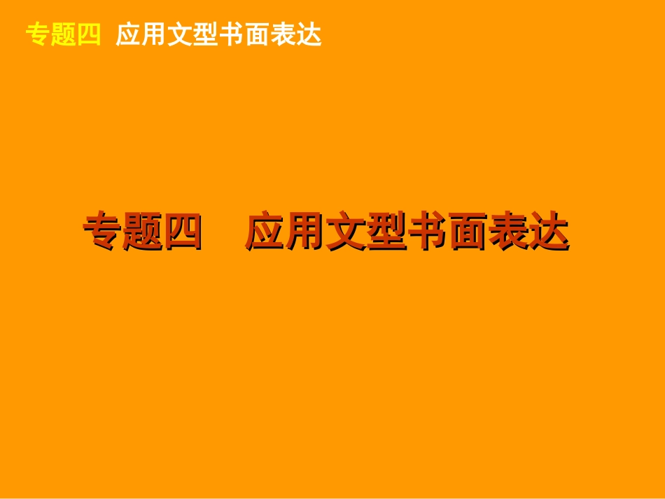 应用文书面表达_第3页