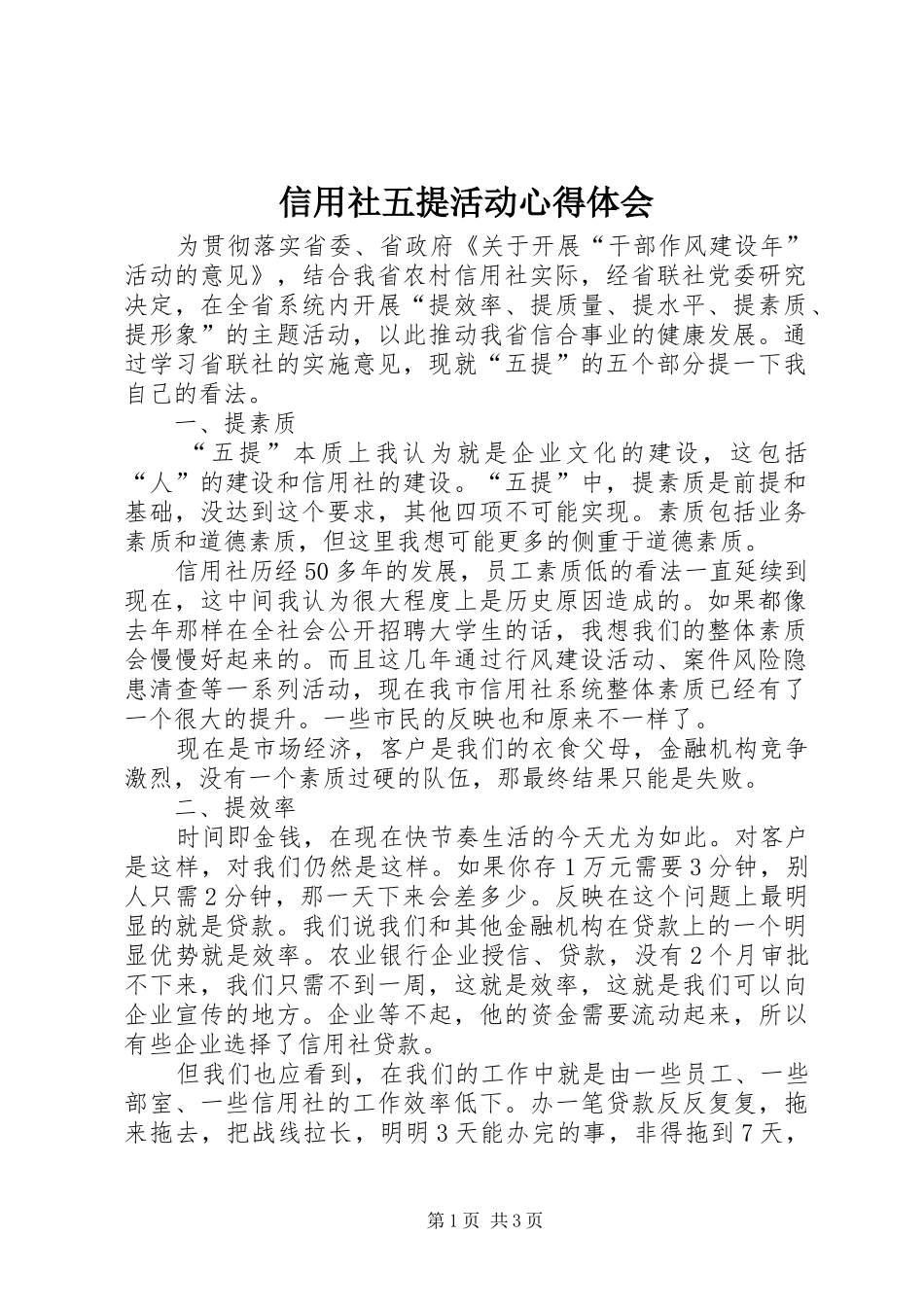 信用社五提活动心得体会_第1页