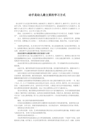 动手是幼儿最主要的学习方式