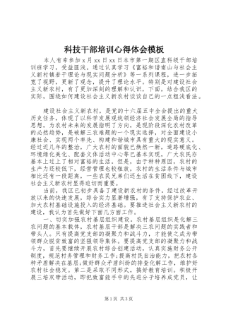 科技干部培训心得体会模板