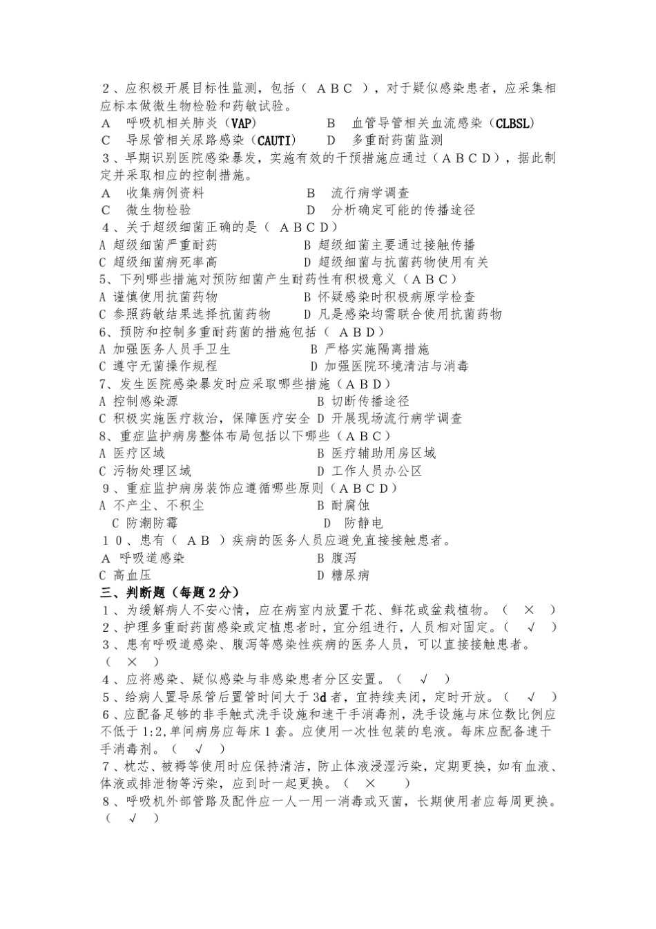 医疗机构重症监护室医院感染预防与控制规范试题 _第2页