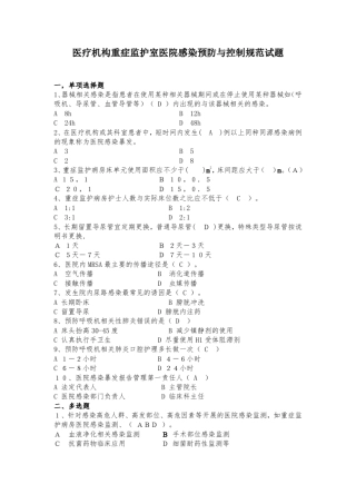 医疗机构重症监护室医院感染预防与控制规范试题 